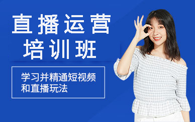 贵阳直播运营培训班