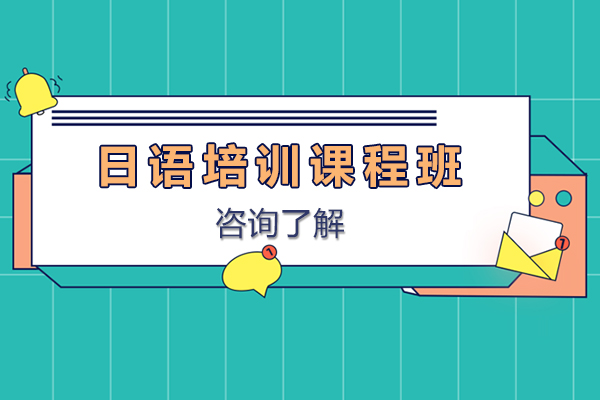 长春日语培训课程班-长春日语培训机构