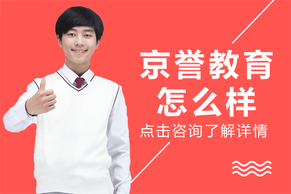 上海京誉教育怎么样