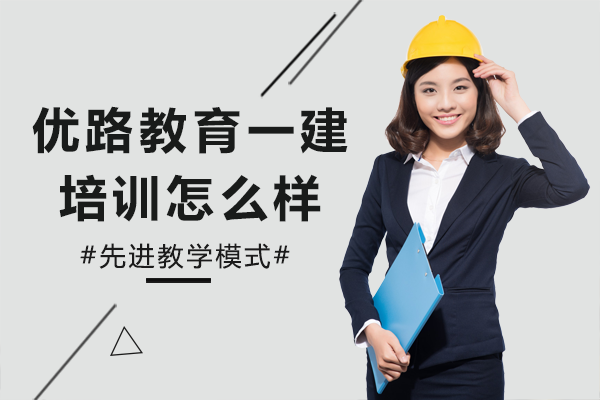 上海优路教育一建培训怎么样