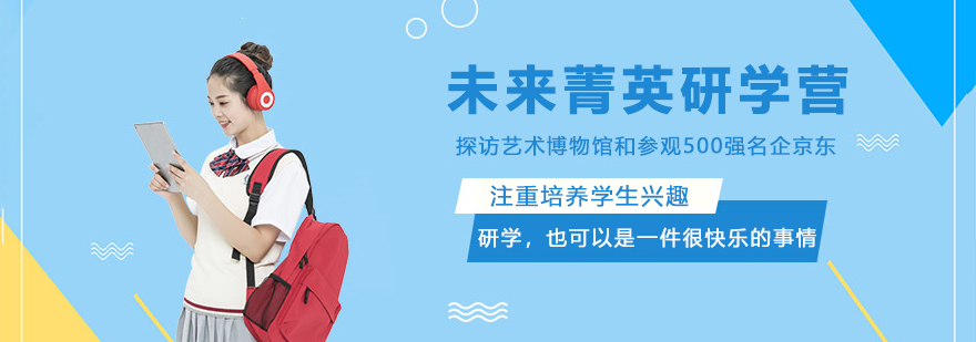 未来菁英研学课程体系
