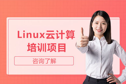 武汉Linux云计算培训