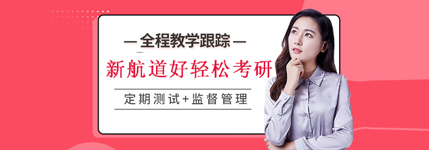 新航道好轻松考研教学环境