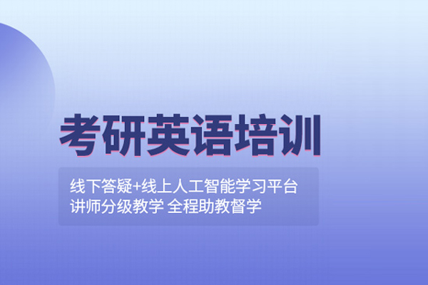北京考研英语辅导班