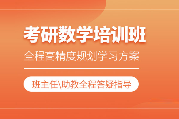 合肥考研数学培训班