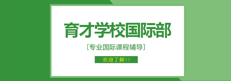 东北育才学校国际部