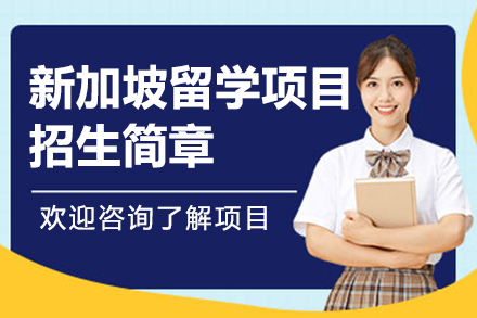 新加坡留學(xué)項(xiàng)目招生簡(jiǎn)章