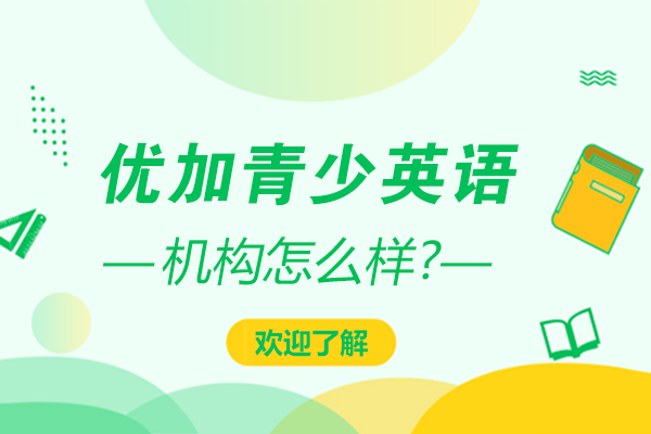 石家庄优加青少英语怎么样