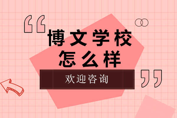 博文学校怎么样