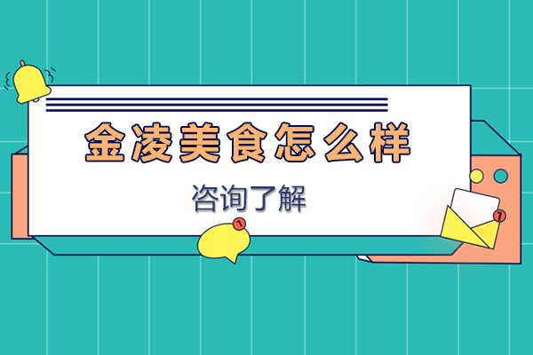 南京金凌美食怎么样