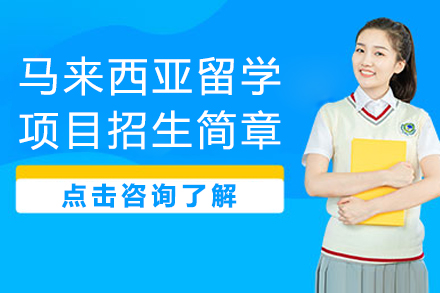 馬來西亞留學項目招生簡章