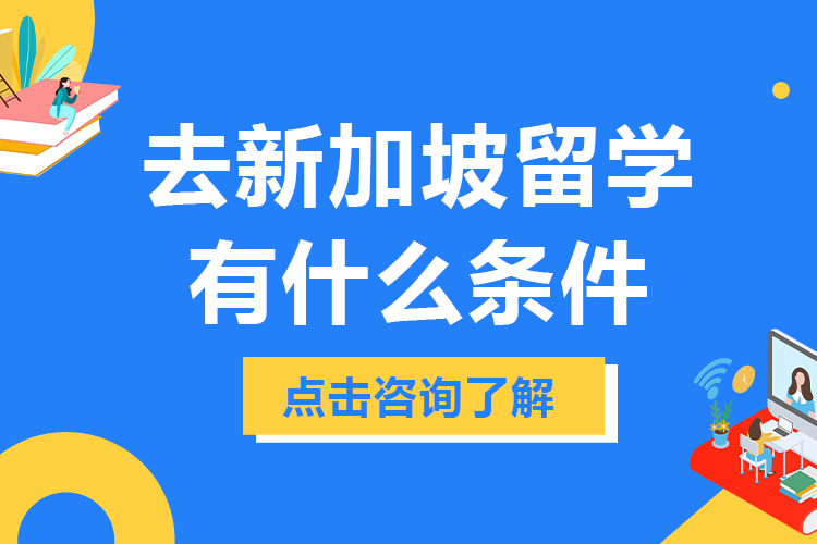 去新加坡留学有什么条件