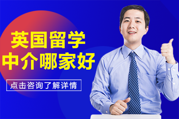 上海英国留学中介哪家好