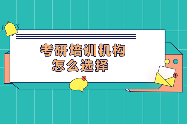 长春考研培训机构怎么选择