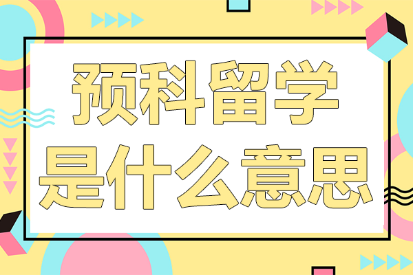 預(yù)科留學(xué)全解析：語言提升與文化適應(yīng)雙突破