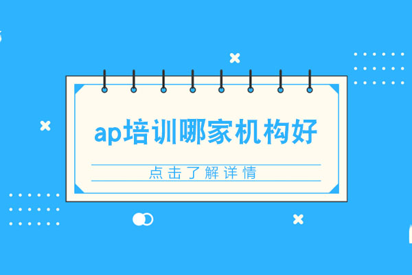 武汉ap培训哪家机构好