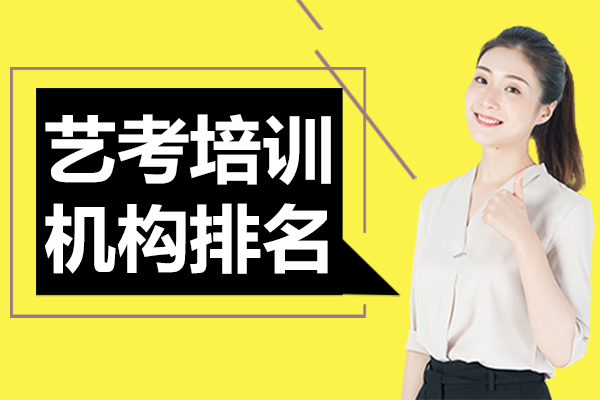 上海艺考培训机构排名
