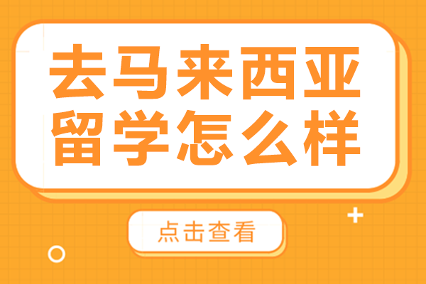 馬來(lái)西亞留學(xué)深度解析與決策指南