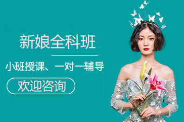 长沙新娘全科班