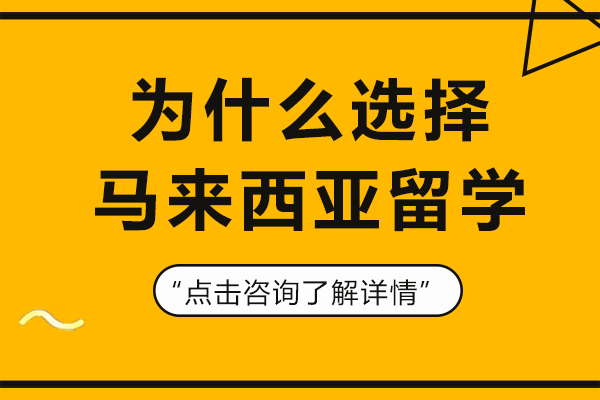 为什么选择马来西亚留学