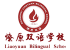 上海燎原雙語學(xué)校國際高中部
