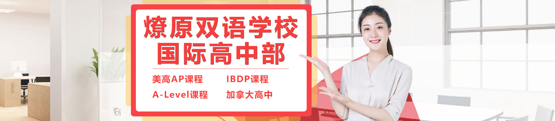 上海燎原双语学校国际高中部