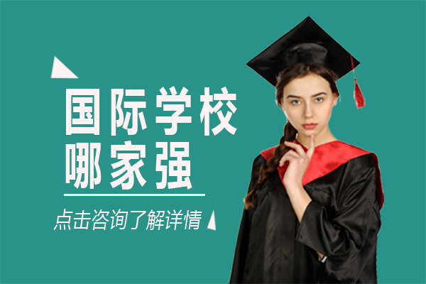 上海国际学校哪家强