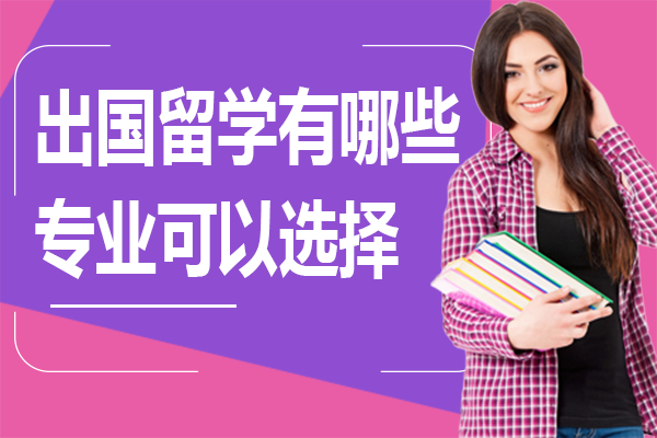 全球熱門留學專業(yè)深度解析與選擇策略