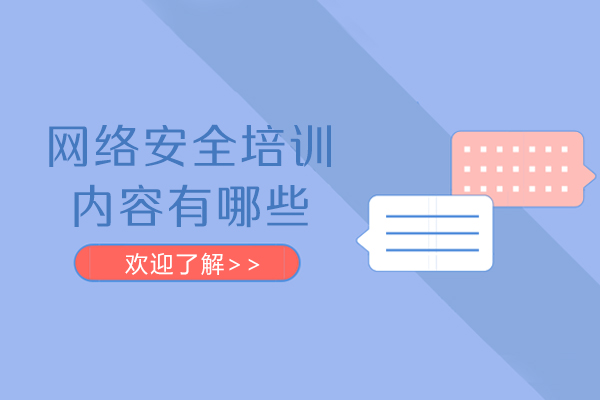 呼和浩特网络安全培训内容有哪些