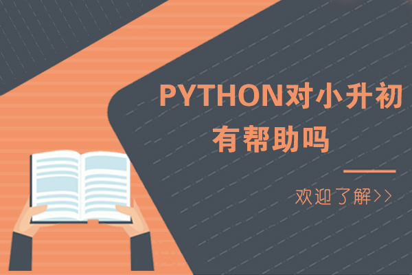 python对小升初有帮助吗