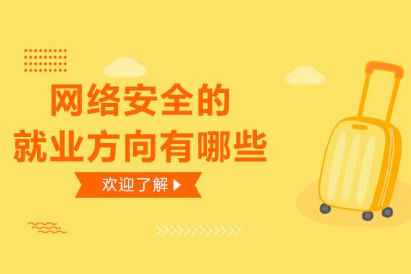 网络安全的方向有哪些