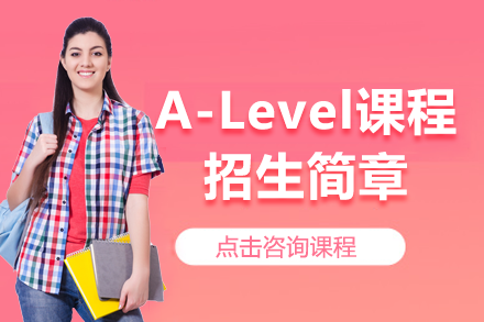 上海A-Level課程招生簡(jiǎn)章