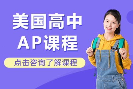美國高中AP課程