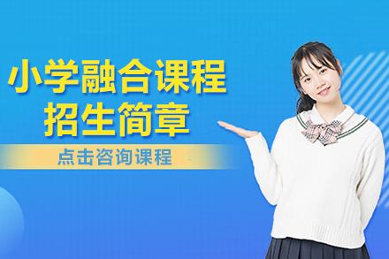 上海燎原雙語學(xué)校小學(xué)融合課程招生簡章