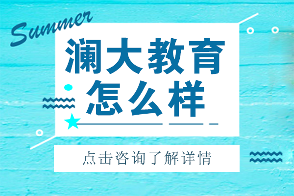 上海澜大教育怎么样