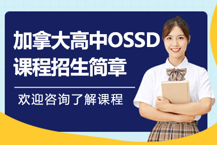 加拿大高中OSSD課程招生簡章