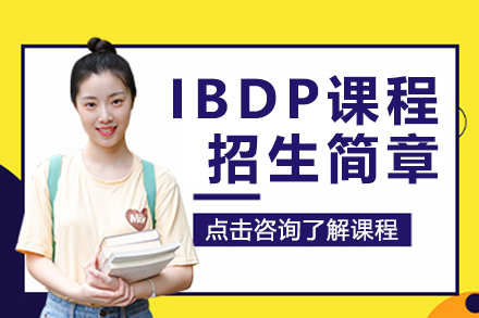 上海IBDP課程招生簡章