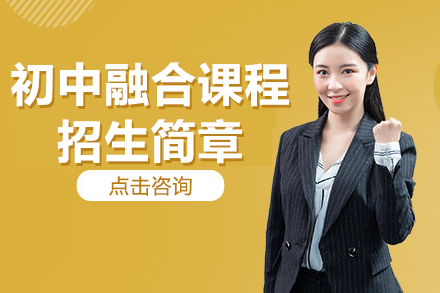 上海初中融合課程招生簡(jiǎn)章