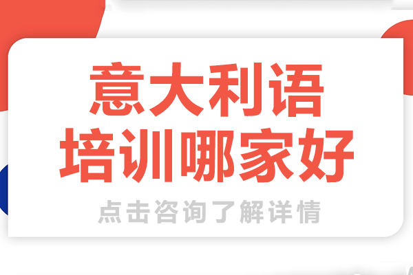 上海專業(yè)意大利語培訓(xùn)機(jī)構(gòu)深度解析