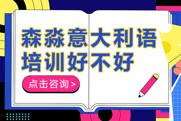 上海森淼意大利语培训好不好