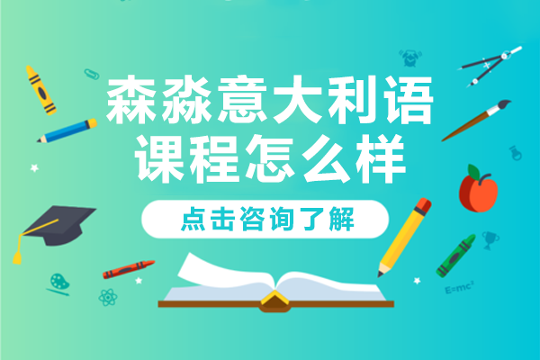 上海森淼意大利語課程全方位解析