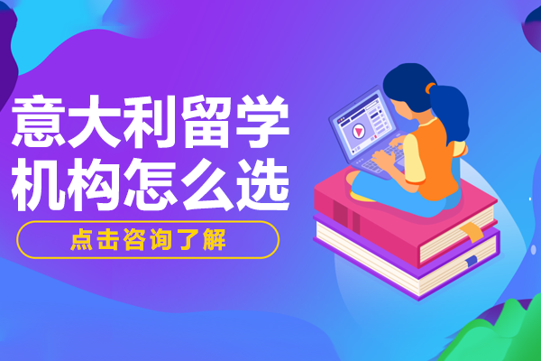 滬上意大利留學機構(gòu)甄選指南：四大核心評估維度