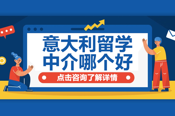 上海專業(yè)意大利留學(xué)中介全方位解析