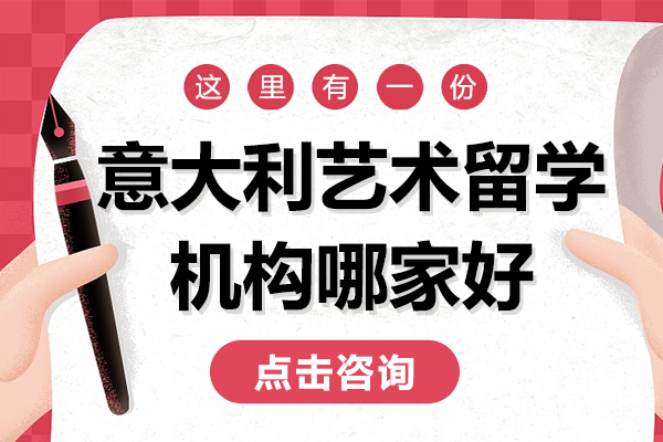 上海優(yōu)質(zhì)意大利藝術(shù)留學(xué)機(jī)構(gòu)深度解析
