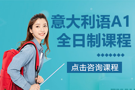 上海意大利語A1全日制課程