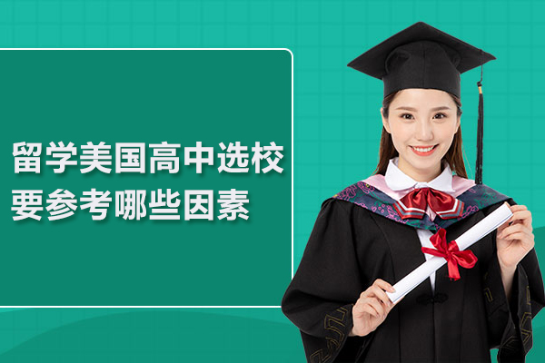 留学美国高中选校要参考哪些因素