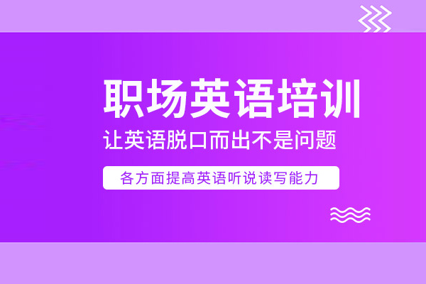 合肥职场英语培训班