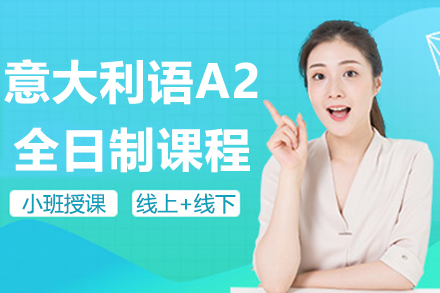 上海意大利語A2全日制課程
