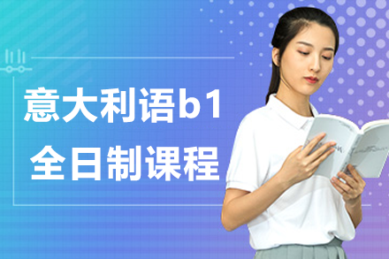 上海意大利語b1全日制課程