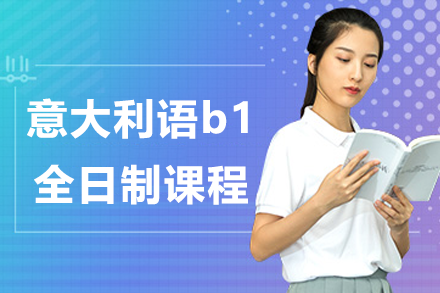 上海意大利语b1全日制课程